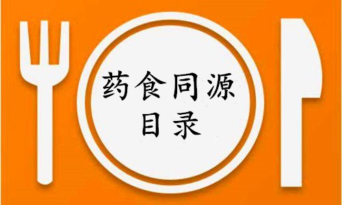 藥食同源食品目錄