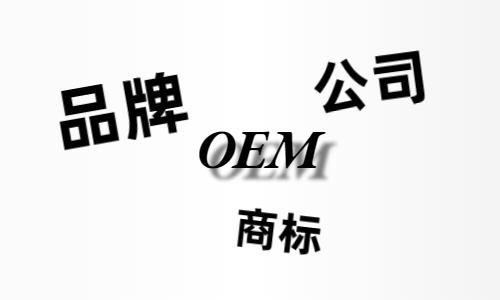 品牌、商標(biāo)、公司，個(gè)人都有才能貼牌找代工?