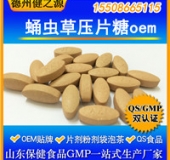 蛹蟲(chóng)草片代加工 人參蛹蟲(chóng)草冬季熱門保健食品OEM貼牌