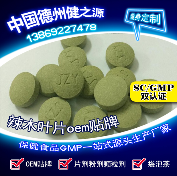 辣木葉片貼牌OEM壓片糖果代加工健之源來(lái)料、全包一站式服務(wù)