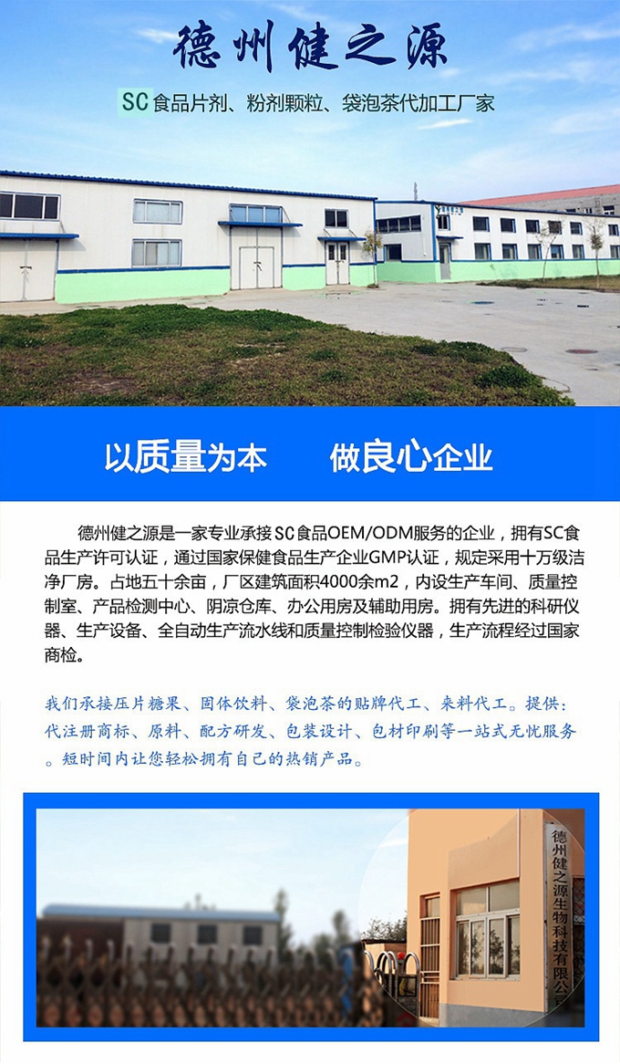 廠家簡介：德州健之源通過國家SC、GMP認證，公司占地五十余畝，廠區(qū)建筑面積4000余m2，內設生產車間、質量控制室、產品檢測中心、陰涼倉庫、辦公用房及輔助用房。生產車間總面積1000余m2，其中保健食品GMP 凈化車間600m2，一般生產區(qū)400m2；倉儲總面積（原輔料倉庫、成品倉庫、包材倉庫等）2500m2，物料分區(qū)分庫存放；檢測分析室（包括理化分析室、微生物檢驗室、留樣觀察室等）總面積300m2。辦公用房200m2。